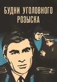 Будни уголовного розыска