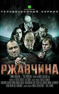Ржавчина