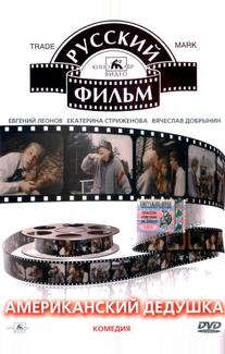 Американский дедушка