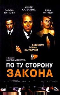 По ту сторону закона