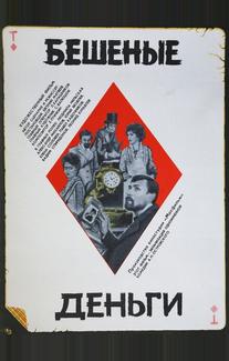 Бешеные деньги
