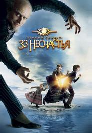Лемони Сникет: 33 несчастья