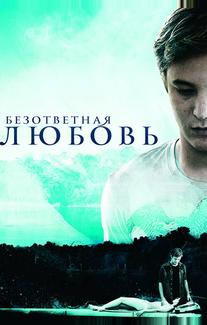 Безответная любовь