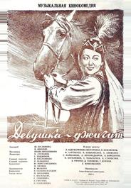 Девушка-джигит