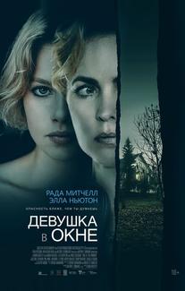 Девушка в окне