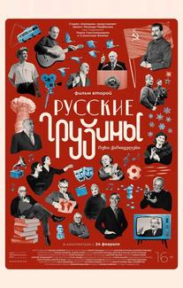 Русские грузины. Фильм второй