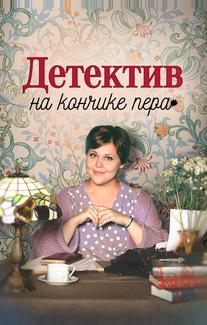 Детектив на кончике пера