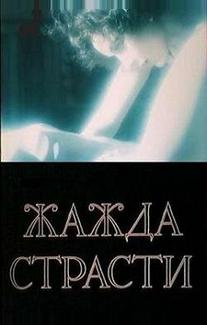 Жажда страсти