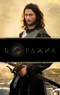 Борджиа