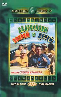 Благослови зверей и детей