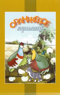 Оранжевое горлышко