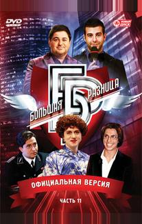 Большая разница