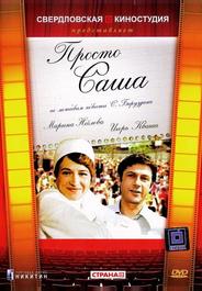 Просто Саша