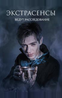 Экстрасенсы ведут расследование