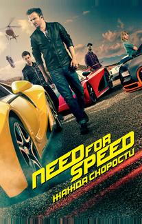 Need for Speed: Жажда скорости