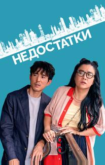 Недостатки