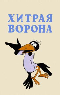 Хитрая ворона