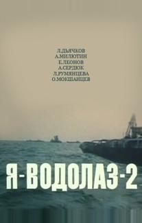 Я — Водолаз-2