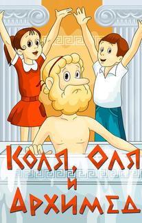 Коля, Оля и Архимед