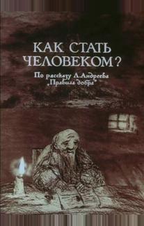 Как стать человеком?