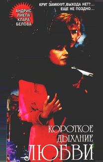 Короткое дыхание любви