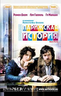 Парижская история