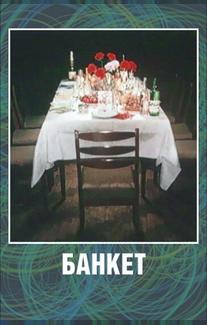 Банкет