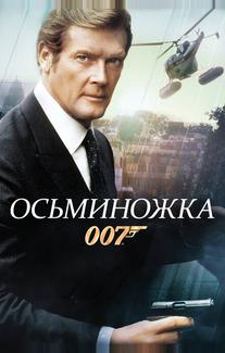Осьминожка