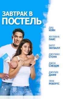 Завтрак в постель