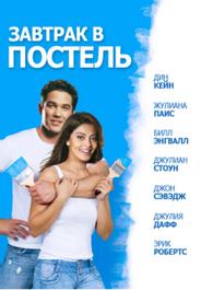 Завтрак в постель