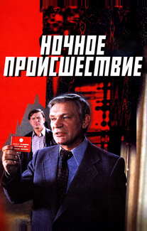 Ночное происшествие