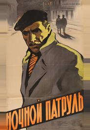 Ночной патруль