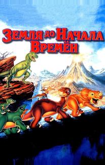 Земля до начала времен