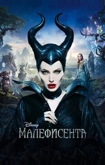 Малефисента