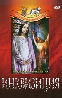 Инквизиция