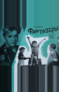 Фантазеры
