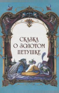 Сказка о золотом петушке
