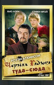 Черная Гадюка: Туда-сюда