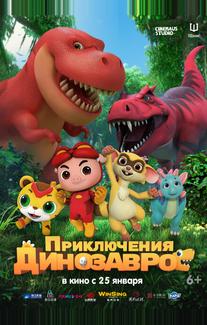 Приключения динозавров
