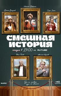 Смешная история