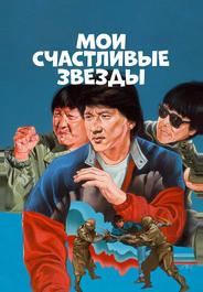 Мои счастливые звезды