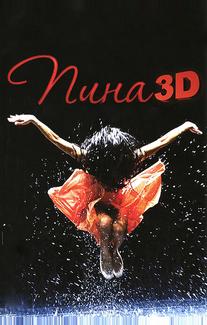 Пина: Танец страсти в 3D