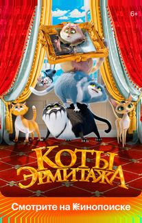 Коты Эрмитажа