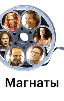 Магнаты
