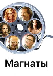 Магнаты