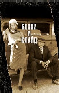 Бонни и Клайд