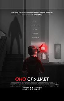 Оно слушает