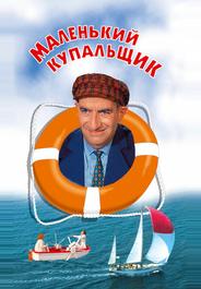 Маленький купальщик