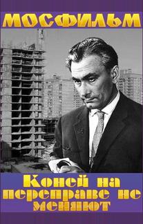 Коней на переправе не меняют