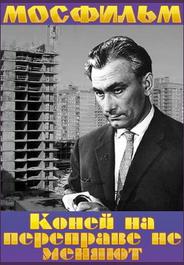 Коней на переправе не меняют